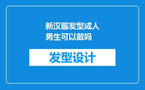 新汉服发型成人男生可以戴吗