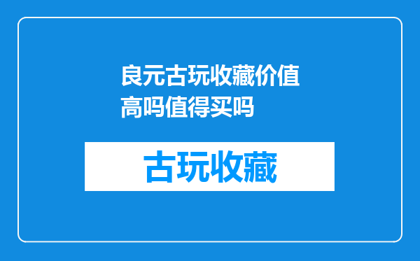 良元古玩收藏价值高吗值得买吗