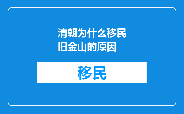 清朝为什么移民旧金山的原因