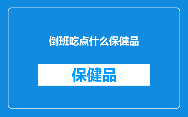 倒班吃点什么保健品
