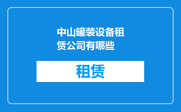 中山罐装设备租赁公司有哪些