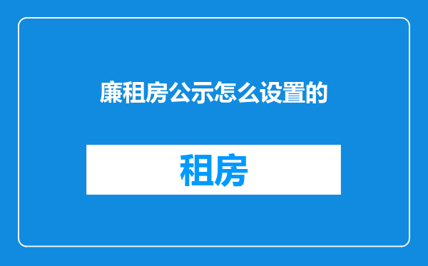 廉租房公示怎么设置的