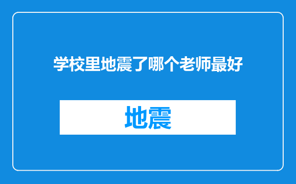 学校里地震了哪个老师最好