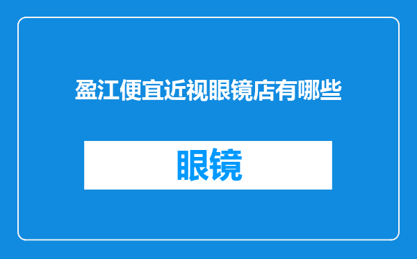 盈江便宜近视眼镜店有哪些