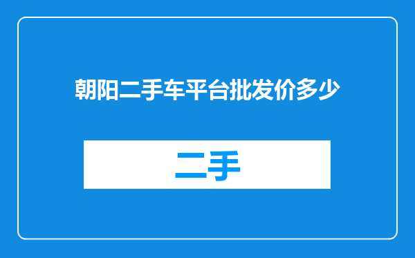 朝阳二手车平台批发价多少