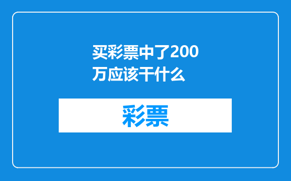 买彩票中了200万应该干什么