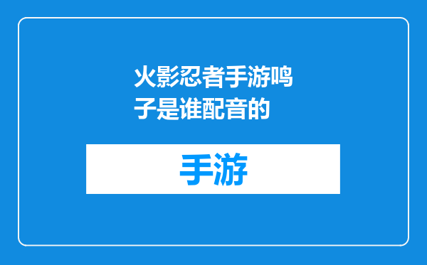 火影忍者手游鸣子是谁配音的