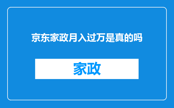 京东家政月入过万是真的吗
