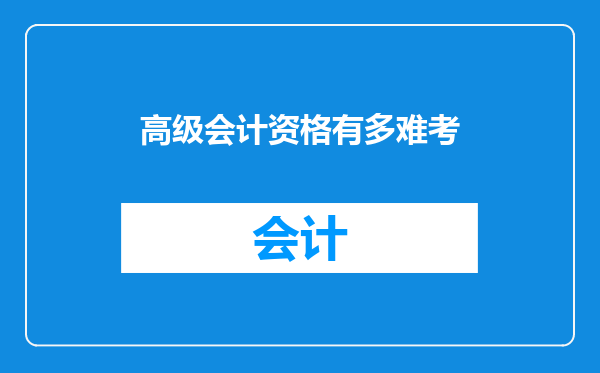 高级会计资格有多难考