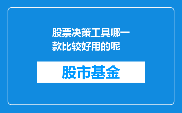 股票决策工具哪一款比较好用的呢