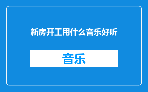 新房开工用什么音乐好听