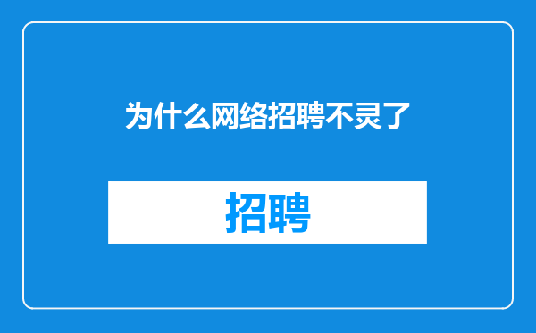 为什么网络招聘不灵了