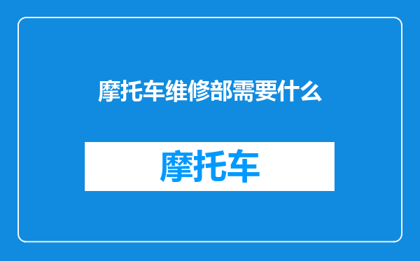 摩托车维修部需要什么