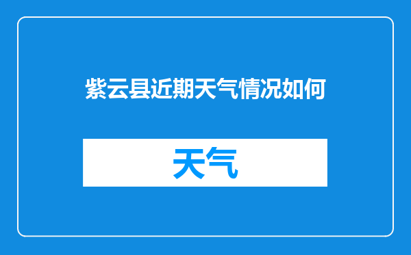 紫云县近期天气情况如何