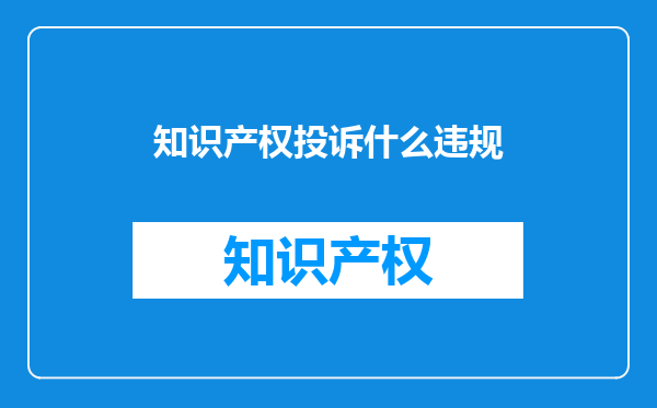 知识产权投诉什么违规