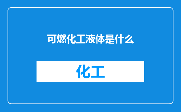 可燃化工液体是什么