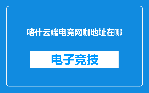 喀什云端电竞网咖地址在哪