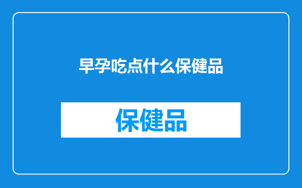 早孕吃点什么保健品