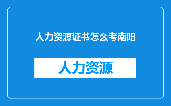 人力资源证书怎么考南阳