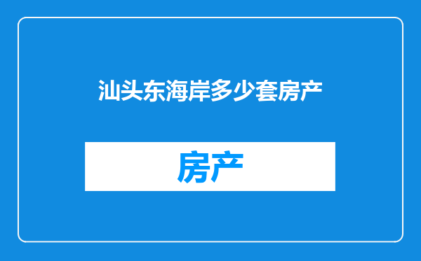汕头东海岸多少套房产