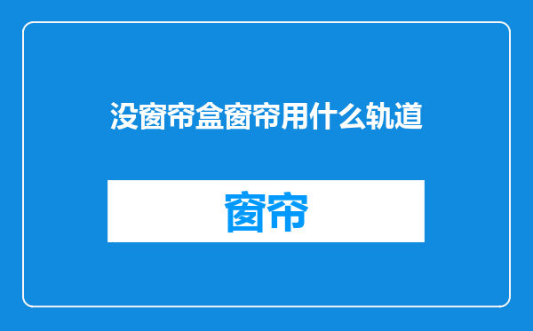 没窗帘盒窗帘用什么轨道