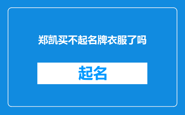 郑凯买不起名牌衣服了吗