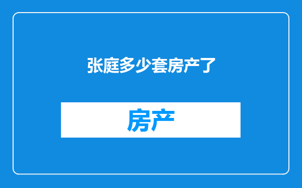 张庭多少套房产了