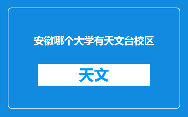 安徽哪个大学有天文台校区