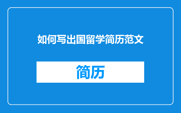 如何写出国留学简历范文