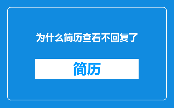 为什么简历查看不回复了