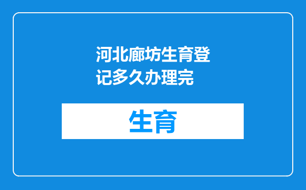 河北廊坊生育登记多久办理完