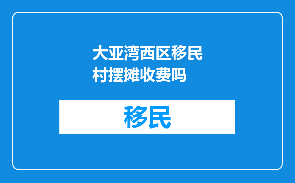大亚湾西区移民村摆摊收费吗