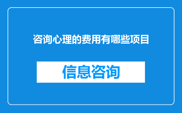 咨询心理的费用有哪些项目