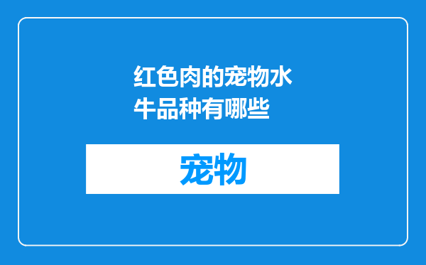 红色肉的宠物水牛品种有哪些