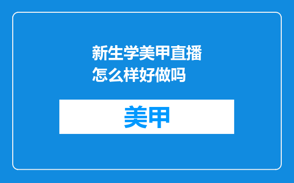 新生学美甲直播怎么样好做吗