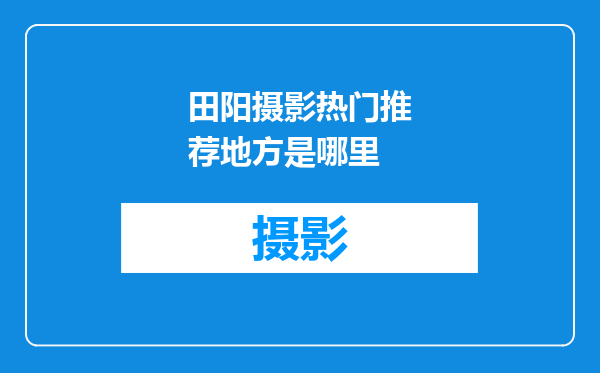 田阳摄影热门推荐地方是哪里