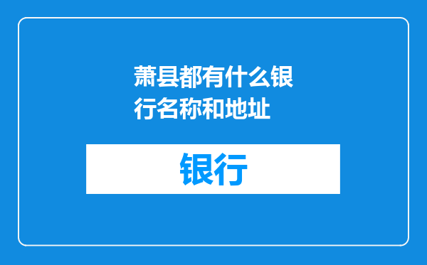 萧县都有什么银行名称和地址
