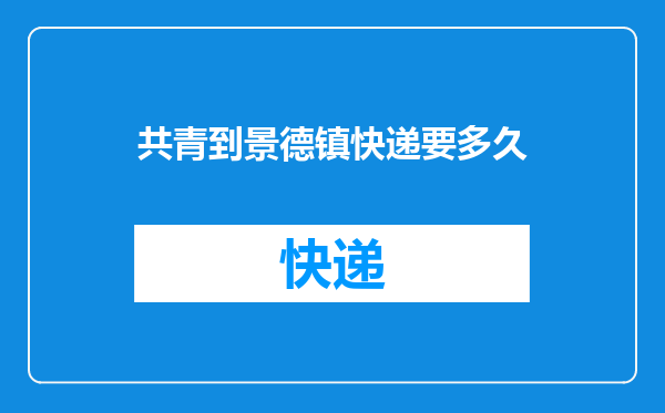 共青到景德镇快递要多久