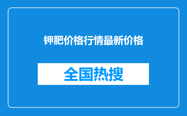 钾肥价格行情最新价格
