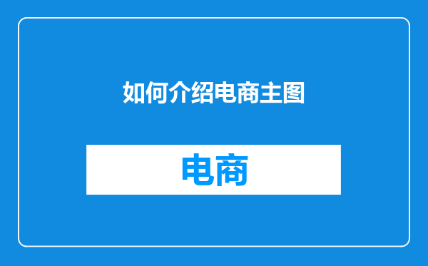 如何介绍电商主图