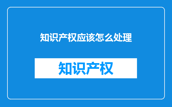 知识产权应该怎么处理