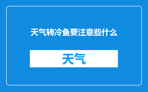 天气转冷鱼要注意些什么