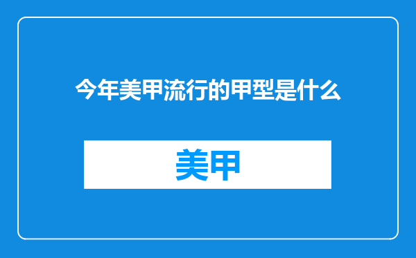 今年美甲流行的甲型是什么