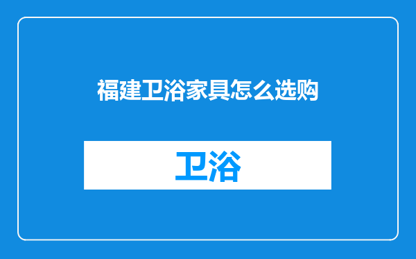 福建卫浴家具怎么选购