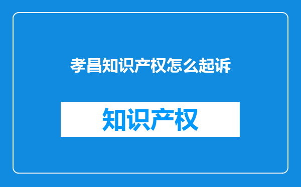 孝昌知识产权怎么起诉