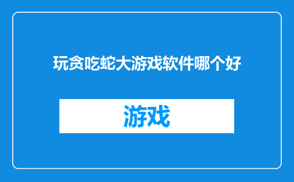 玩贪吃蛇大游戏软件哪个好