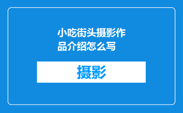 小吃街头摄影作品介绍怎么写