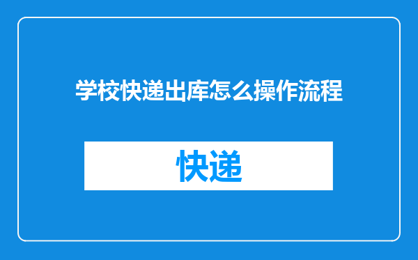 学校快递出库怎么操作流程