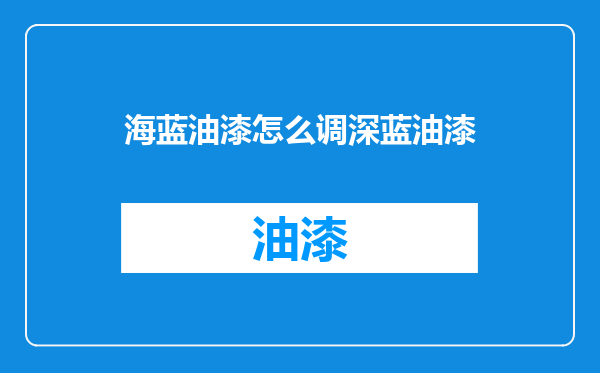 海蓝油漆怎么调深蓝油漆