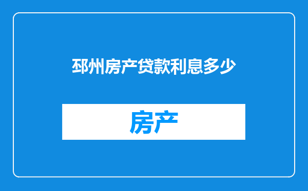 邳州房产贷款利息多少